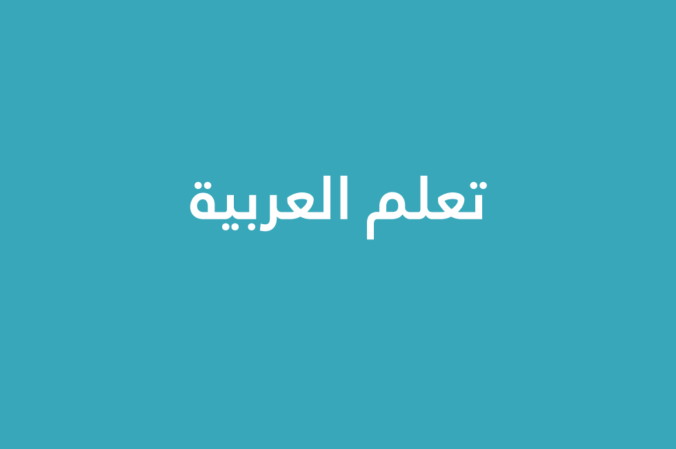 العربية
