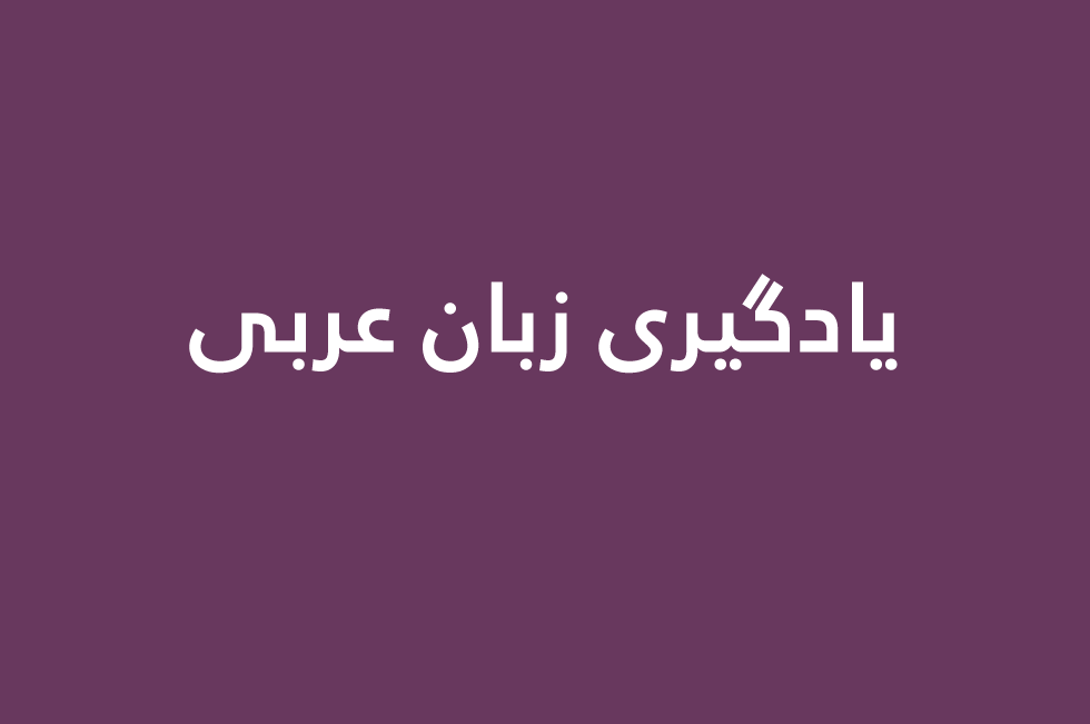 الفارسية